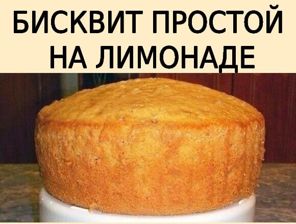 Бисквит на лимонаде